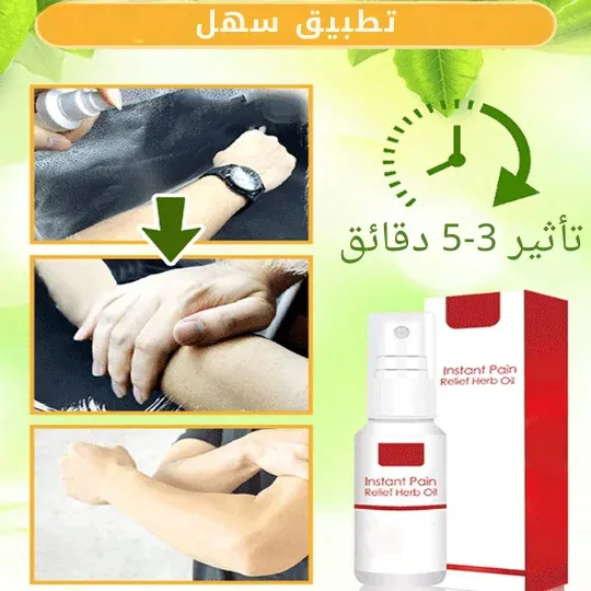زيت فوري لتسكين الآلام Instant Pain Relief Herb Oil product image