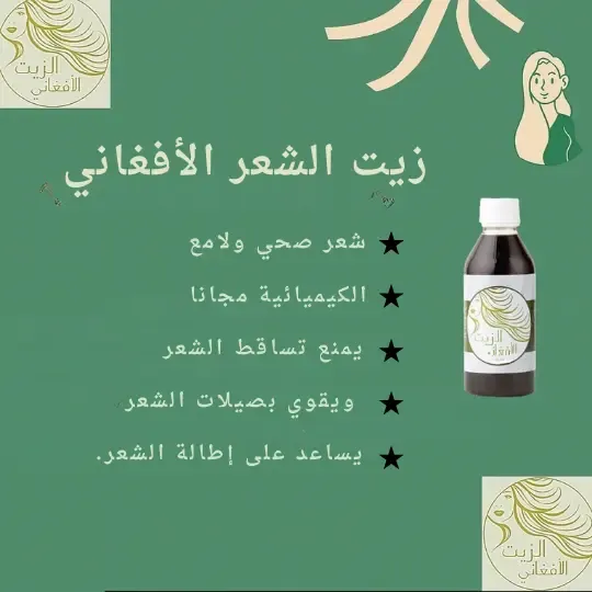 زيت تقوية وتطويل الشعر Afghan Oil product image