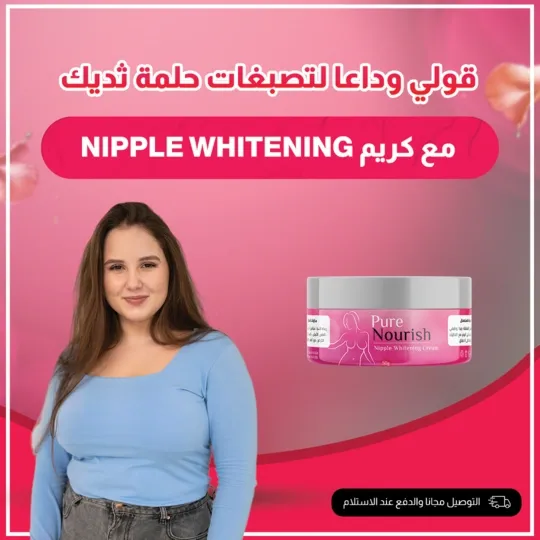 كريم تبييض الحلمات Nipple Whitening Cream product image