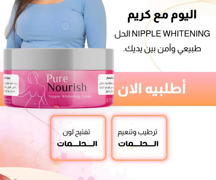 كريم تبييض الحلمات Nipple Whitening Cream product image