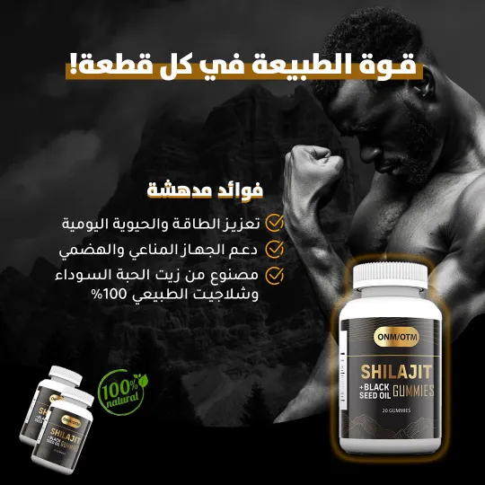 مكمل الشيلاجيت Shilajit Black Seed Oil Gummies product image